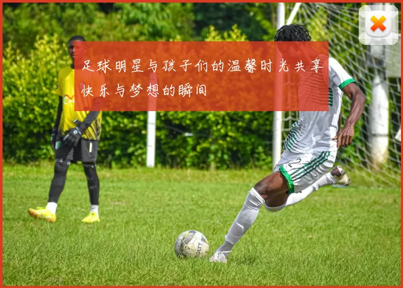 足球明星与孩子们的温馨时光共享快乐与梦想的瞬间