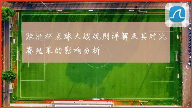 欧洲杯点球大战规则详解及其对比赛结果的影响分析