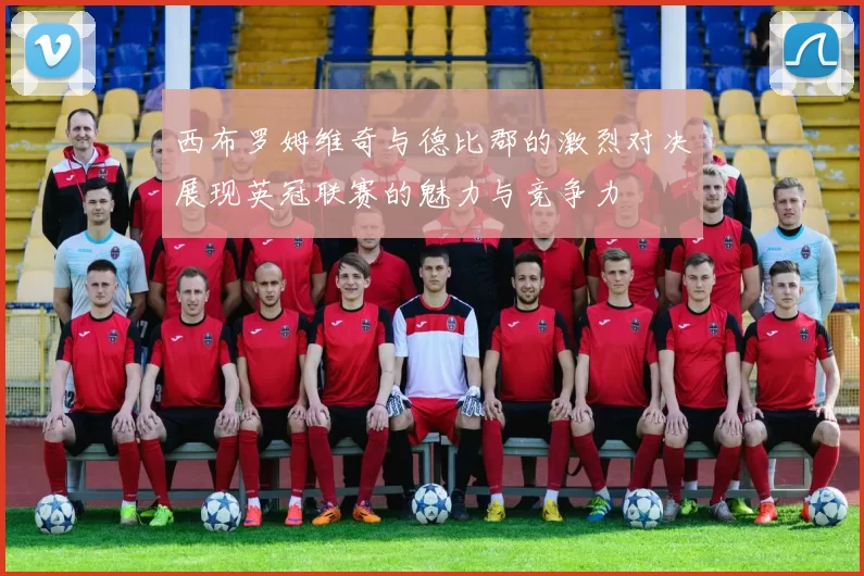 西布罗姆维奇与德比郡的激烈对决展现英冠联赛的魅力与竞争力