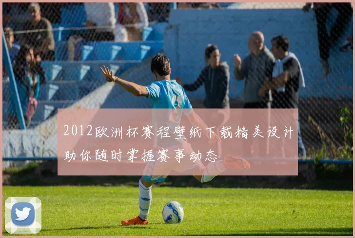 2012欧洲杯赛程壁纸下载精美设计助你随时掌握赛事动态