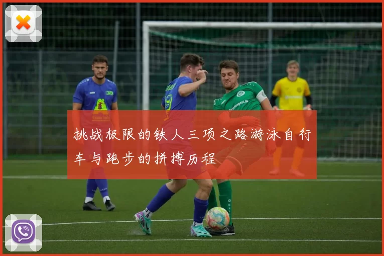 挑战极限的铁人三项之路游泳自行车与跑步的拼搏历程